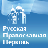 Официальный сайт Русской Православной Церкви / Патриархия.ru